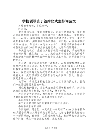 学校领导班子签约仪式主持稿范文