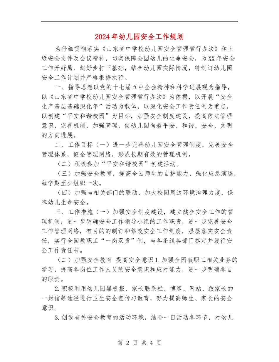 2024年幼儿园安全工作规划_第2页