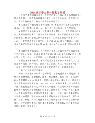 2024高三语文第一轮复习计划