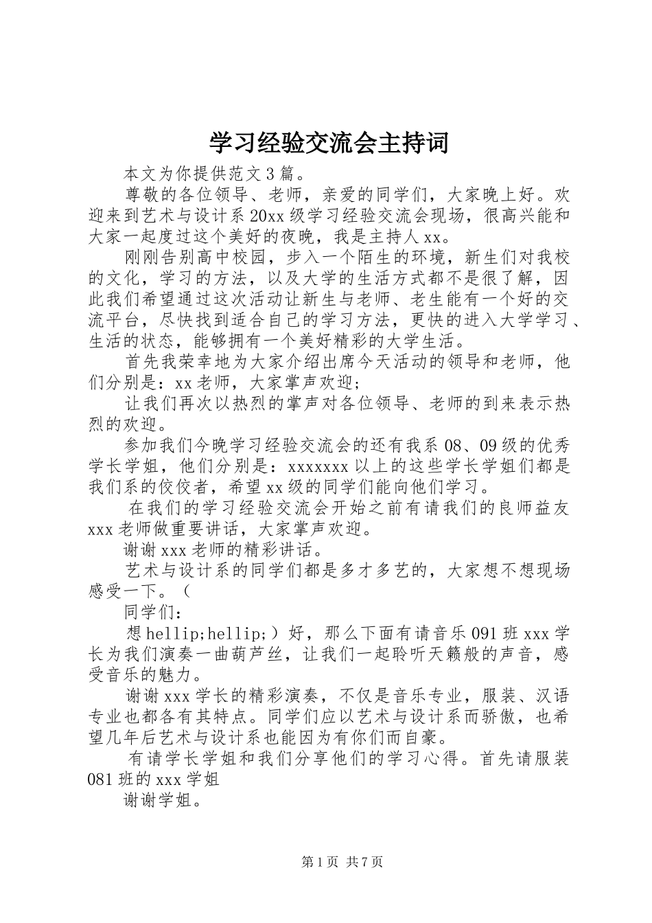 学习经验交流会主持稿_第1页