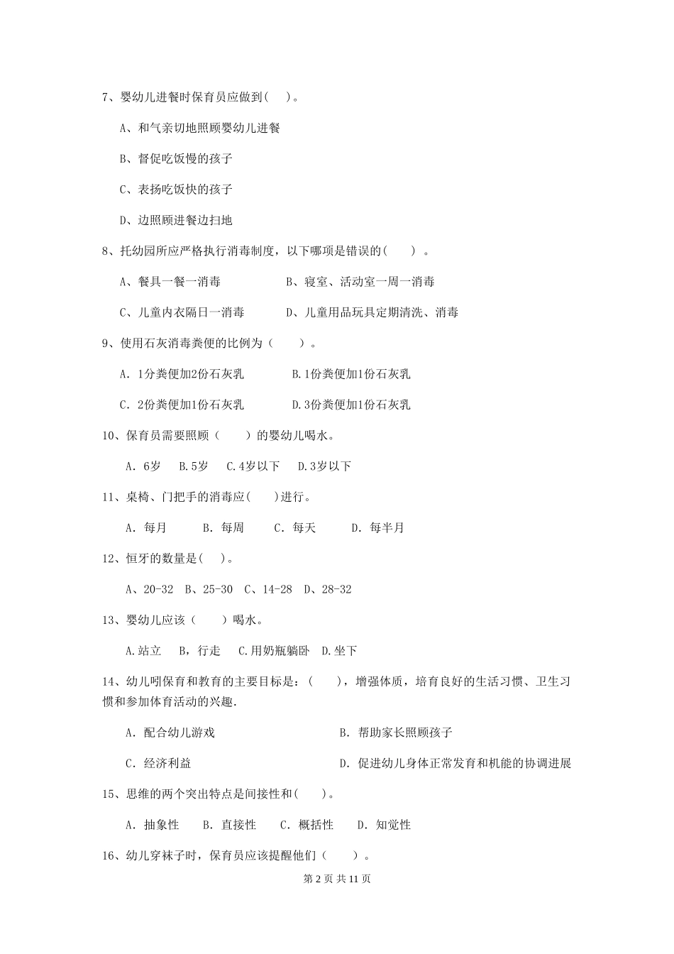 2018版保育员中级考试试题试题及答案_第2页