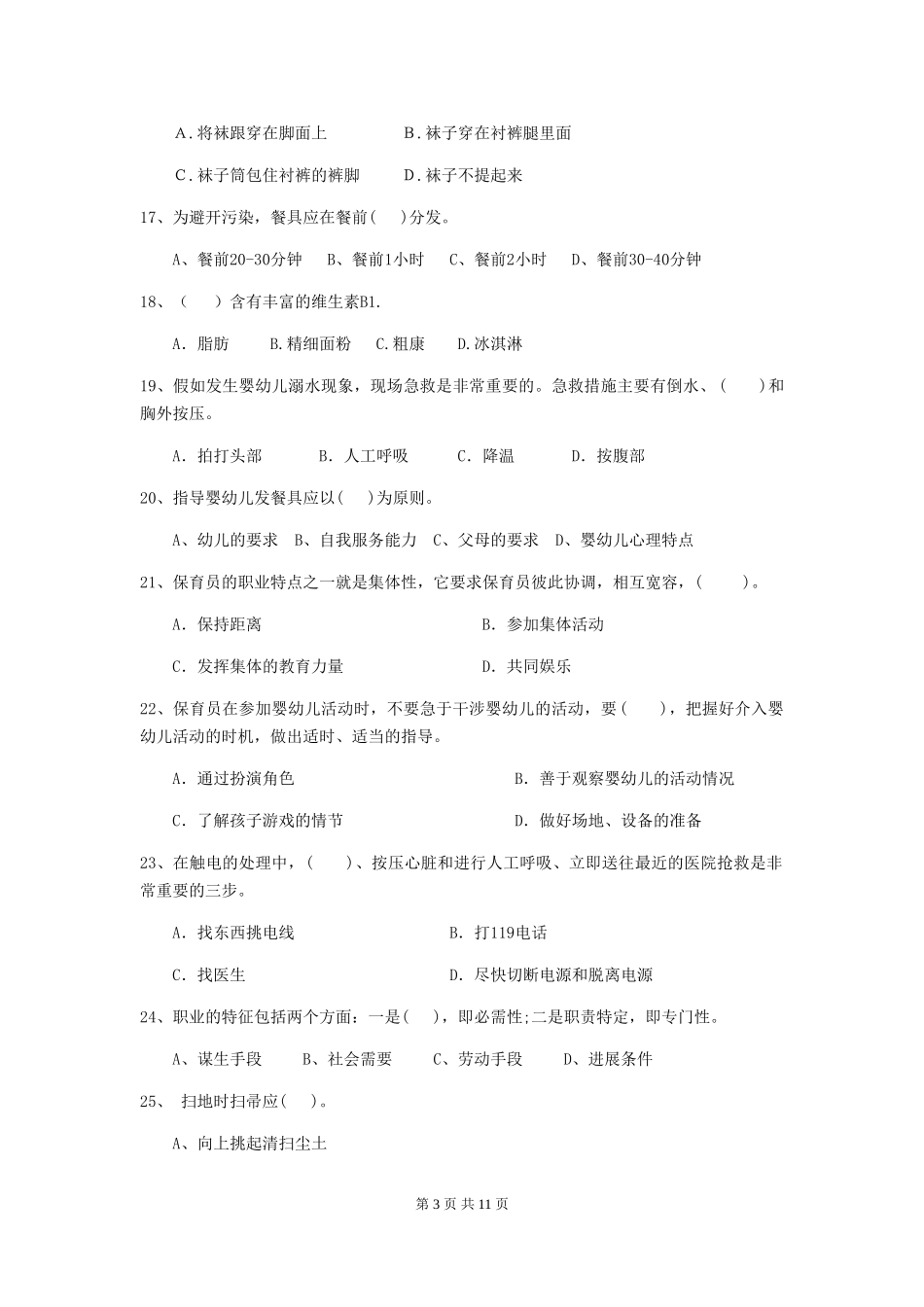 2018版保育员中级考试试题试题及答案_第3页