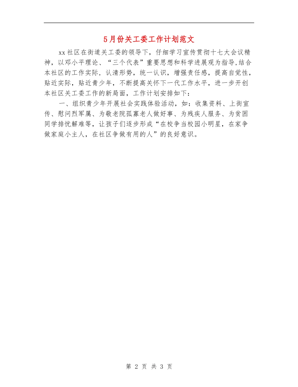 5月份关工委工作计划范文_第2页