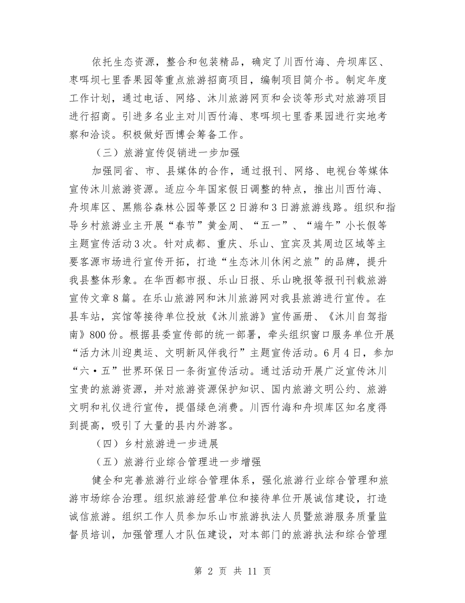 2024年县旅游局工作总结与2024年县林业局工作总结汇编_第2页