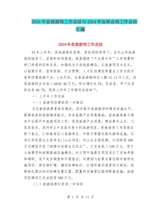 2024年县旅游局工作总结与2024年县林业局工作总结汇编