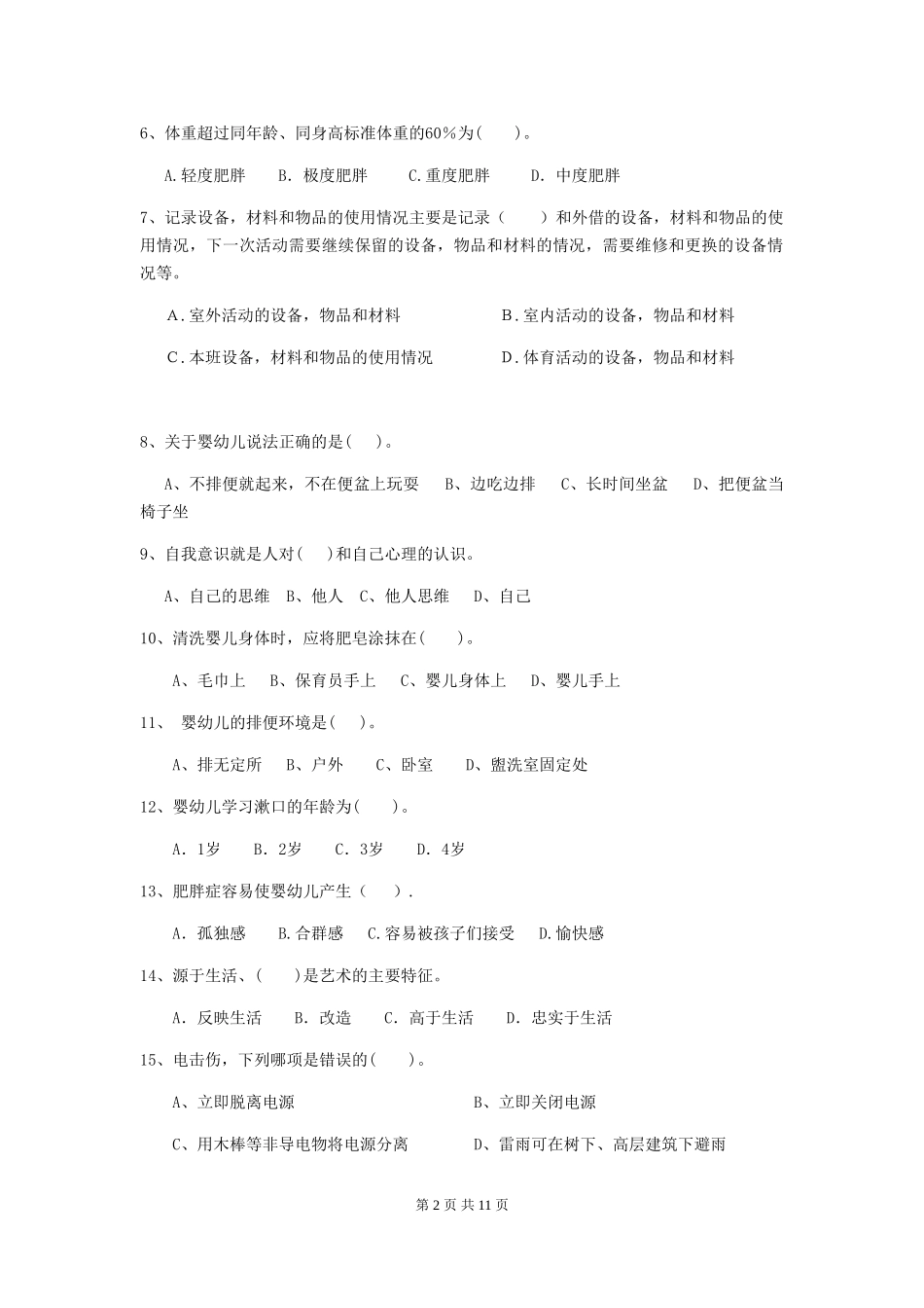 2018版幼儿园大班保育员理论考试试题试卷及答案_第2页