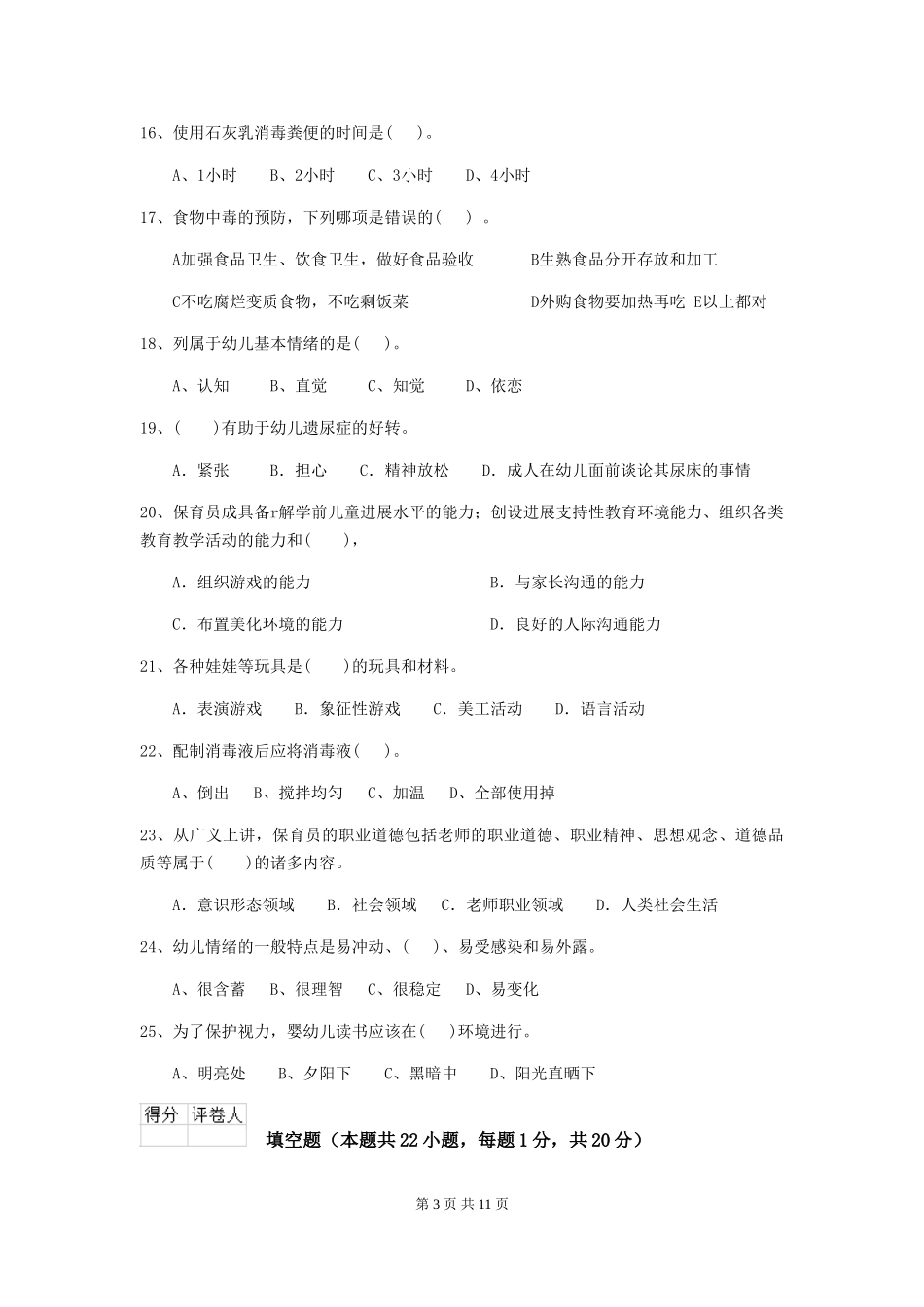 2018版幼儿园大班保育员理论考试试题试卷及答案_第3页