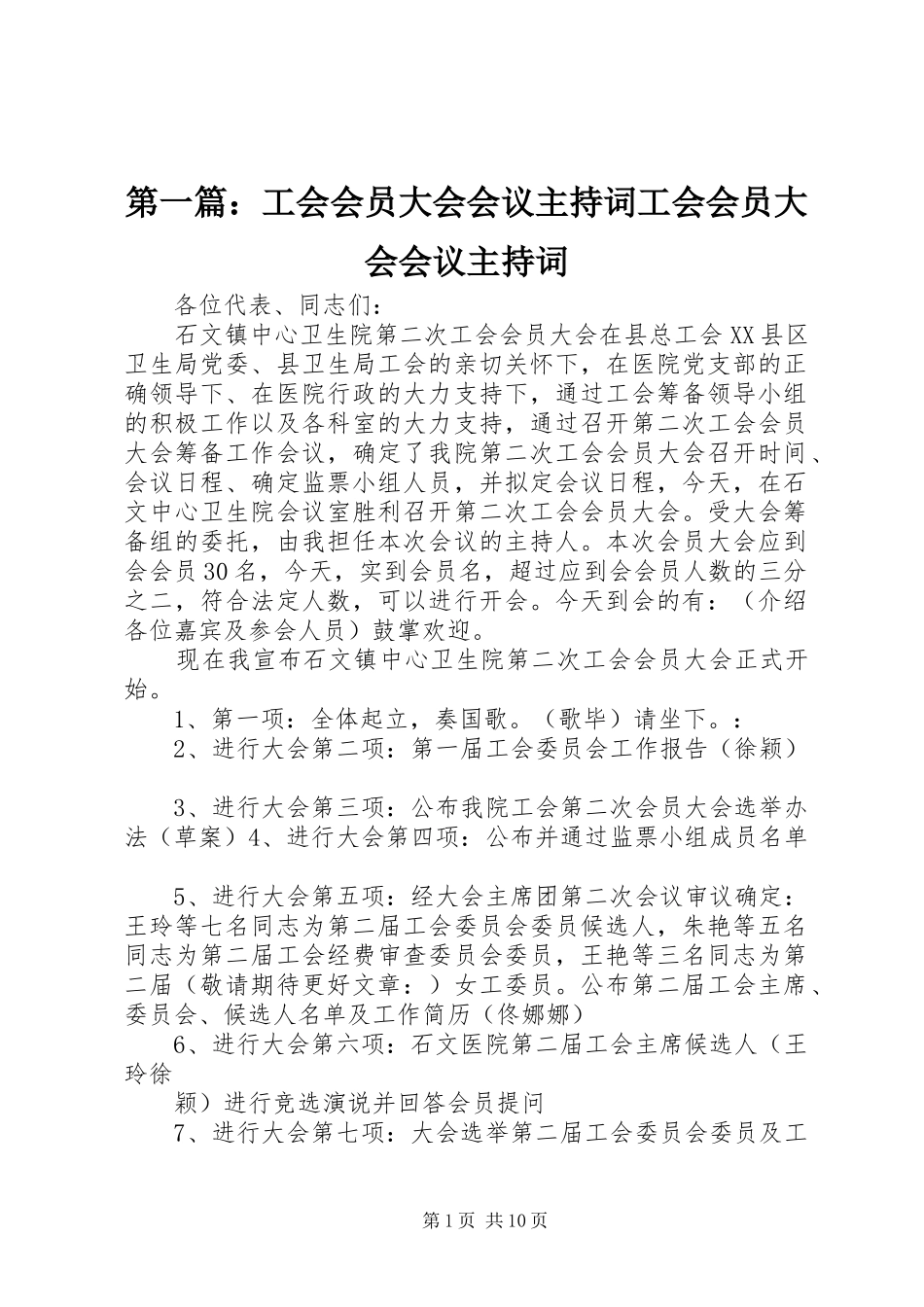第一篇：工会会员大会会议主持稿工会会员大会会议主持稿_第1页