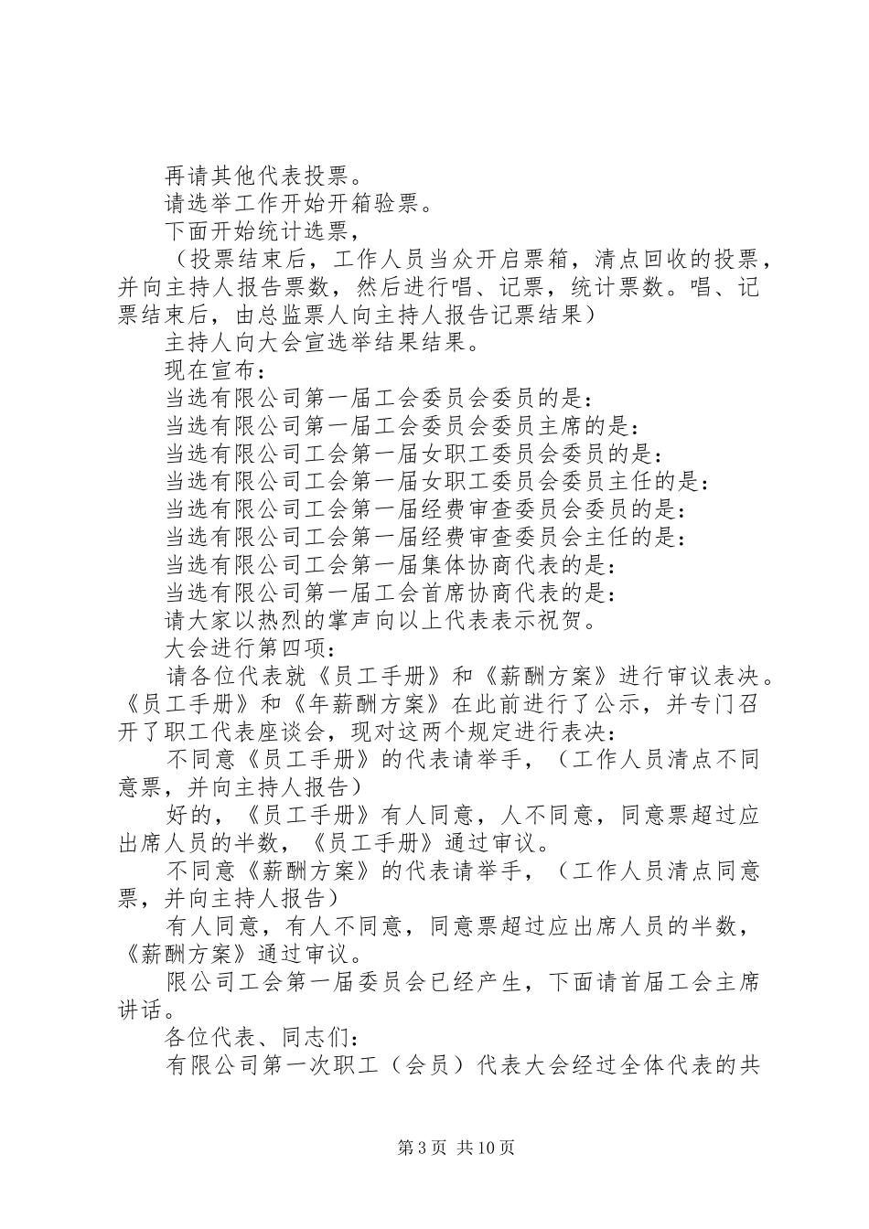 第一篇：工会会员大会会议主持稿工会会员大会会议主持稿_第3页