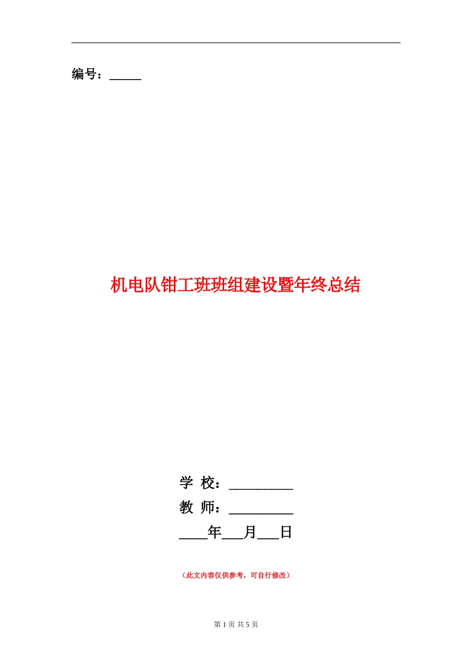 机电队钳工班班组建设暨年终总结_第1页