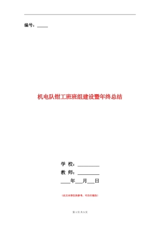 机电队钳工班班组建设暨年终总结
