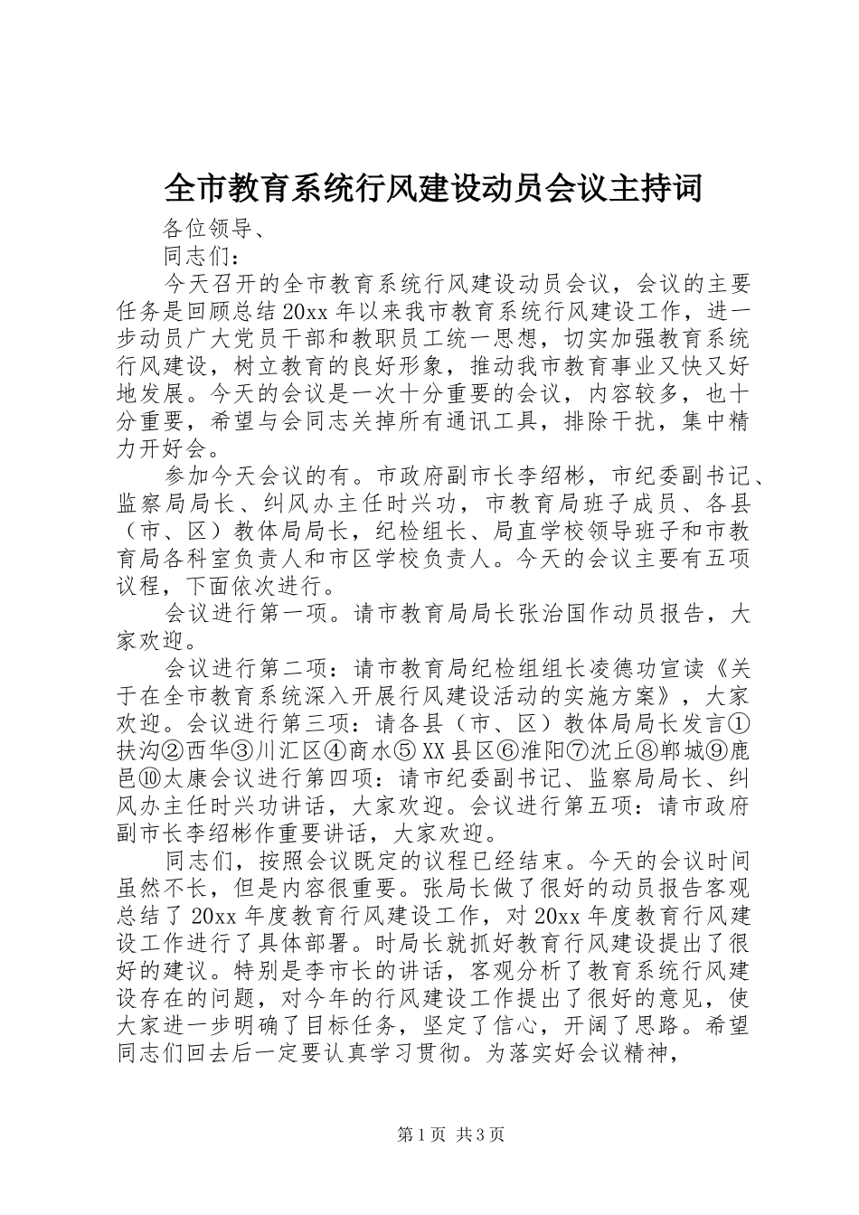 全市教育系统行风建设动员会议主持稿_第1页