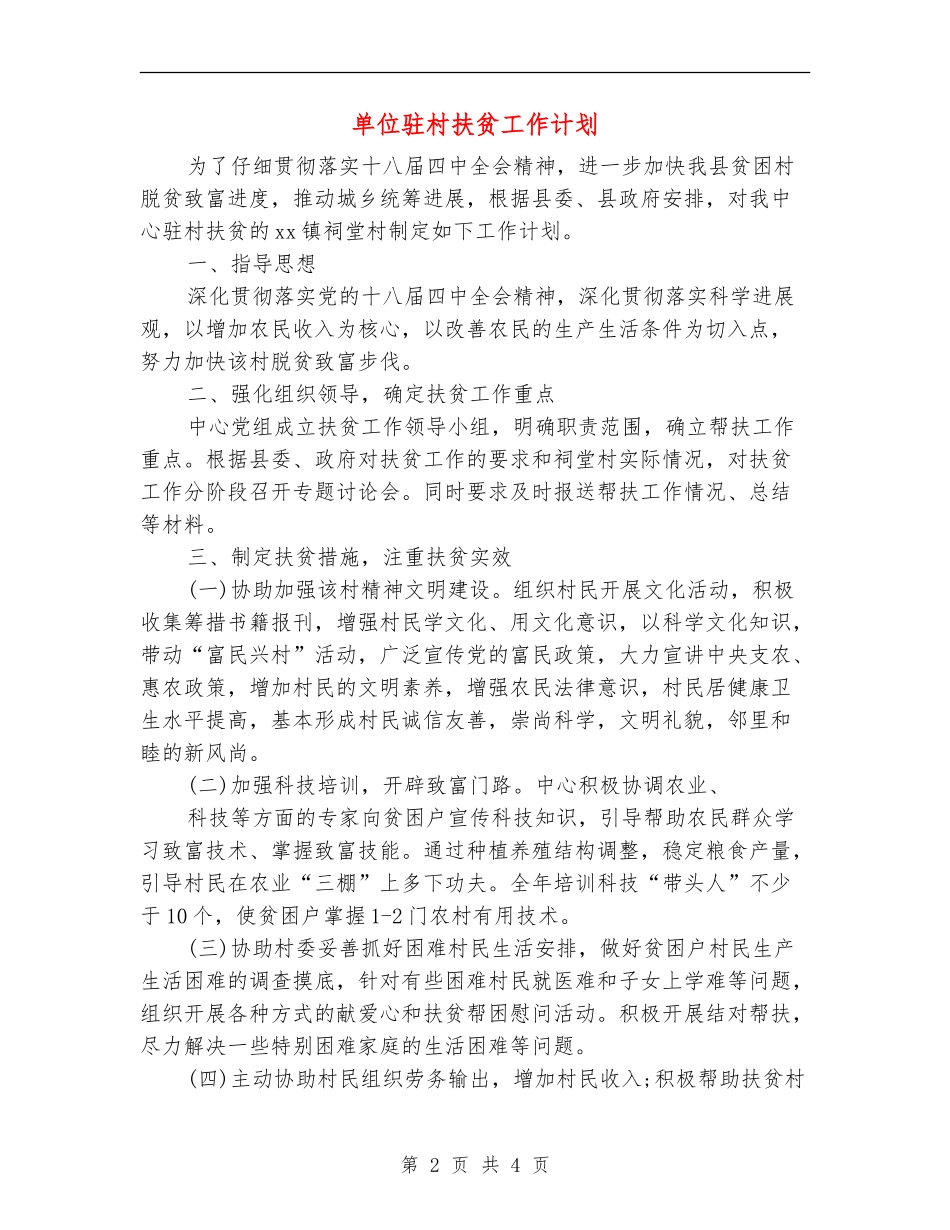 单位驻村扶贫工作计划_第2页