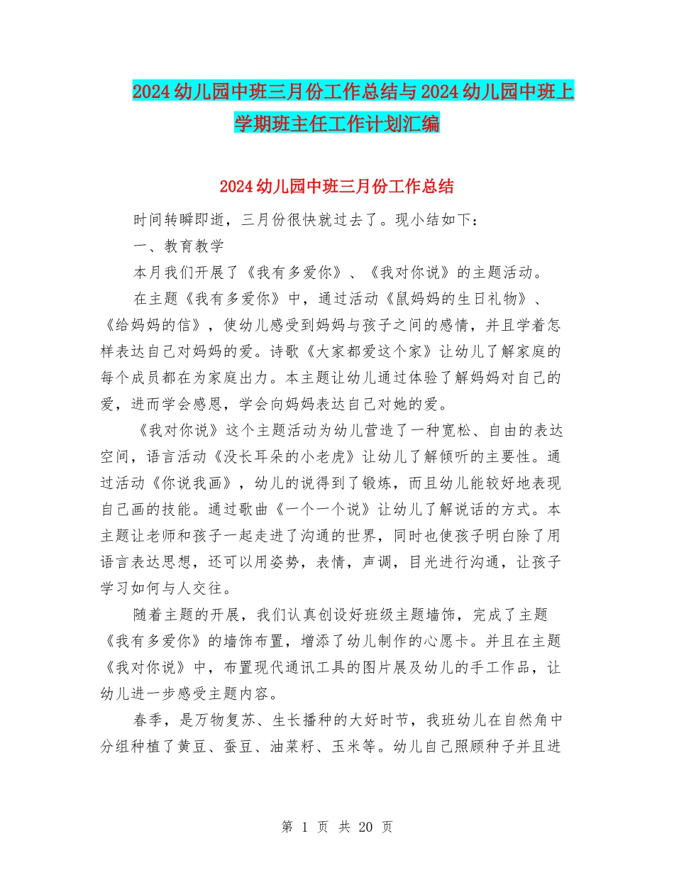 2024幼儿园中班三月份工作总结与2024幼儿园中班上学期班主任工作计划汇编_第1页
