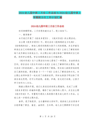 2024幼儿园中班三月份工作总结与2024幼儿园中班上学期班主任工作计划汇编