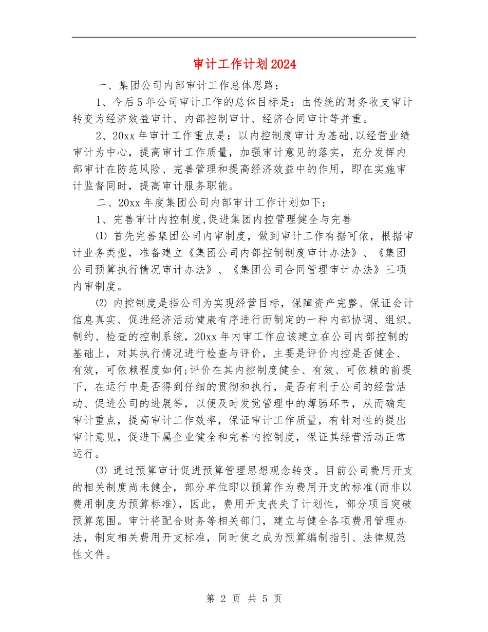 审计工作计划20240_第2页