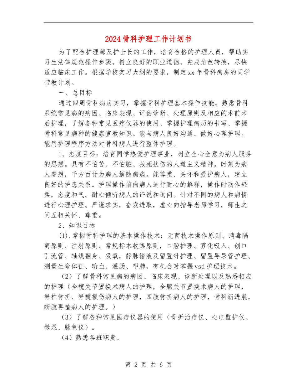2024骨科护理工作计划书1_第2页