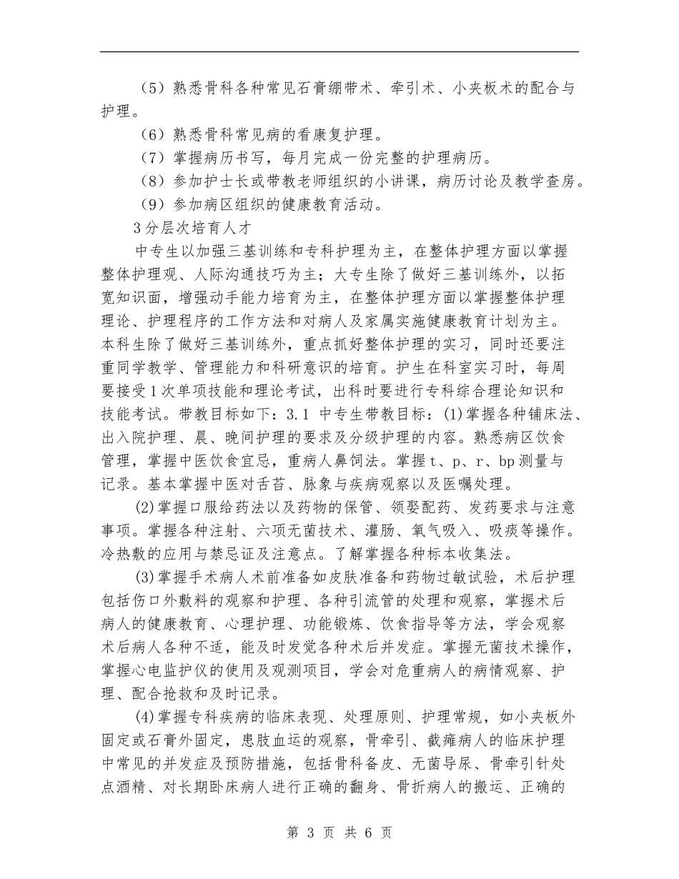 2024骨科护理工作计划书1_第3页