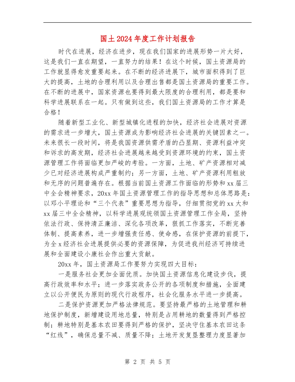 国土2024年度工作计划报告_第2页