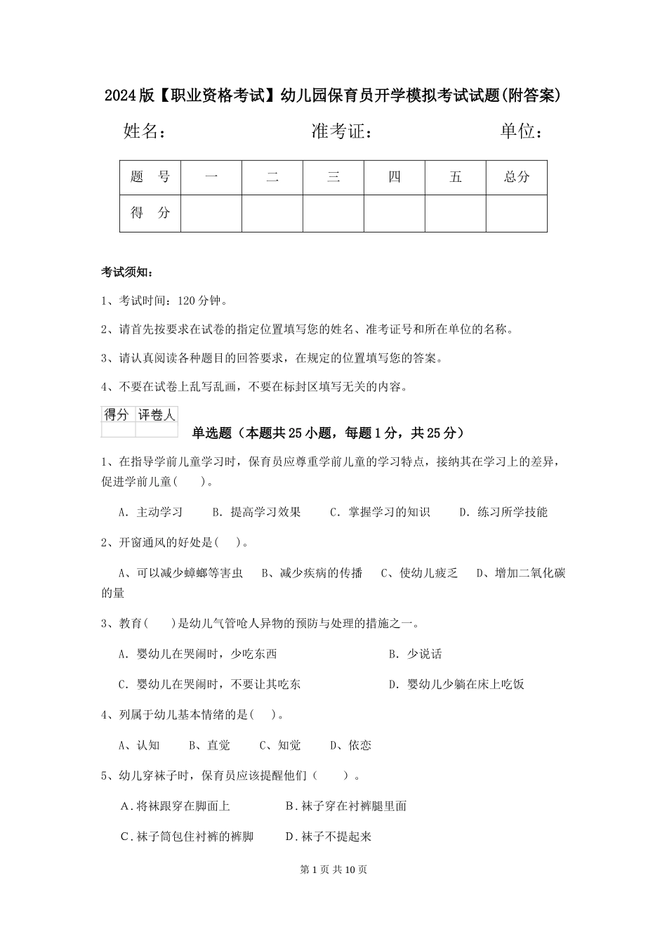 2024版幼儿园保育员开学模拟考试试题(附答案)_第1页