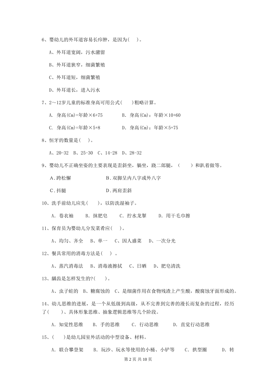 2024版幼儿园保育员开学模拟考试试题(附答案)_第2页