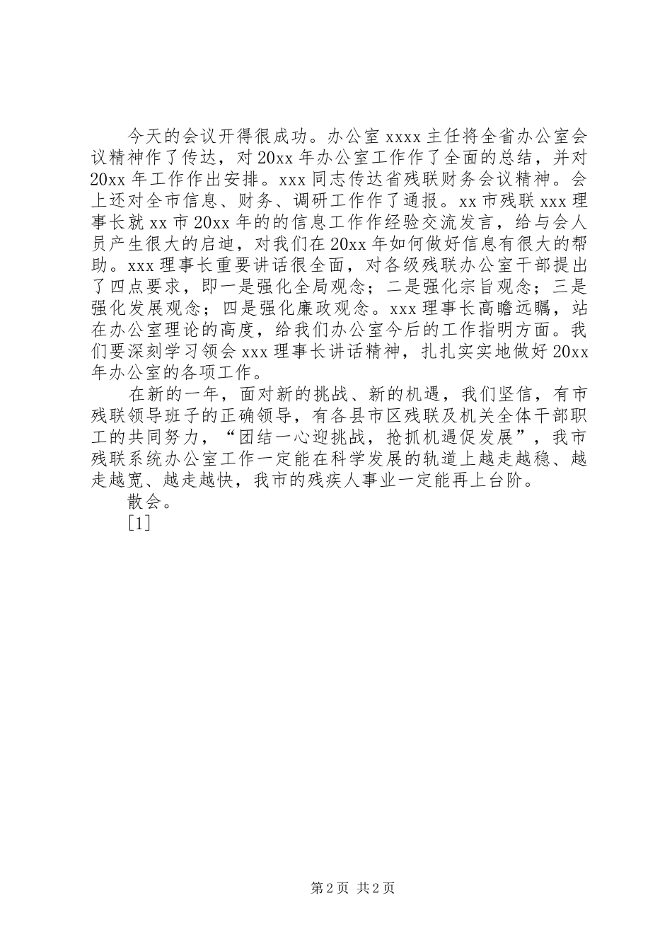 全市残联办公室会议主持稿_第2页