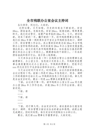 全市残联办公室会议主持稿