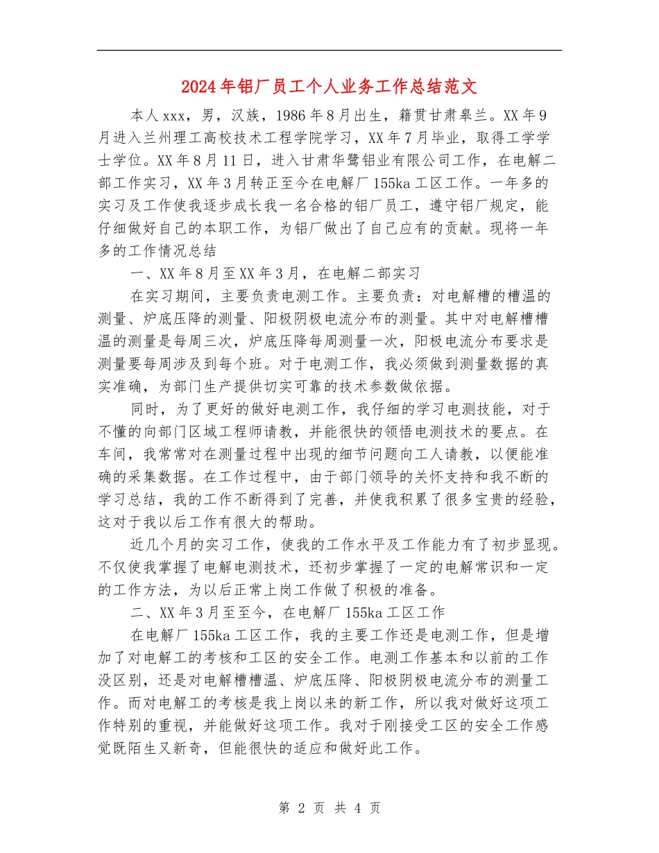 2024年铝厂员工个人业务工作总结范文_第2页