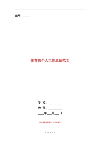 体育部个人工作总结范文