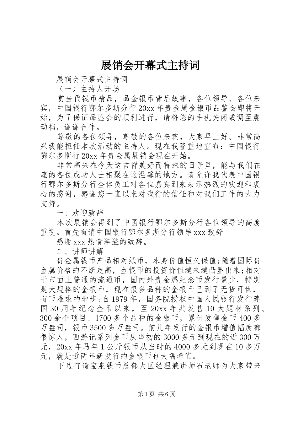 展销会开幕式主持稿_第1页