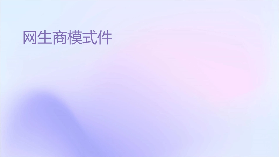 网络生产商模式课件_第1页