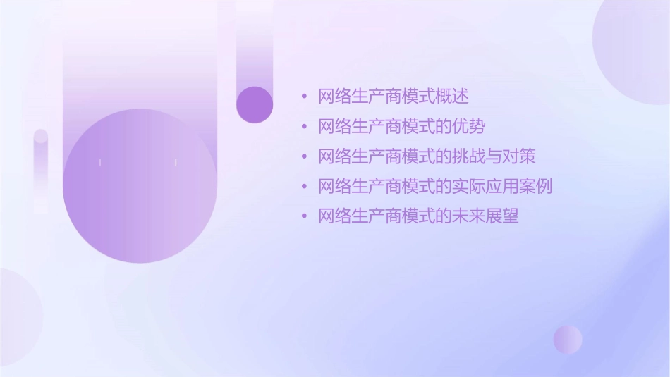 网络生产商模式课件_第2页