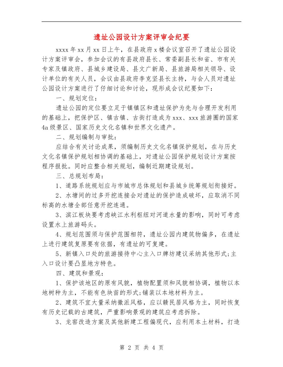 遗址公园设计方案评审会纪要_第2页