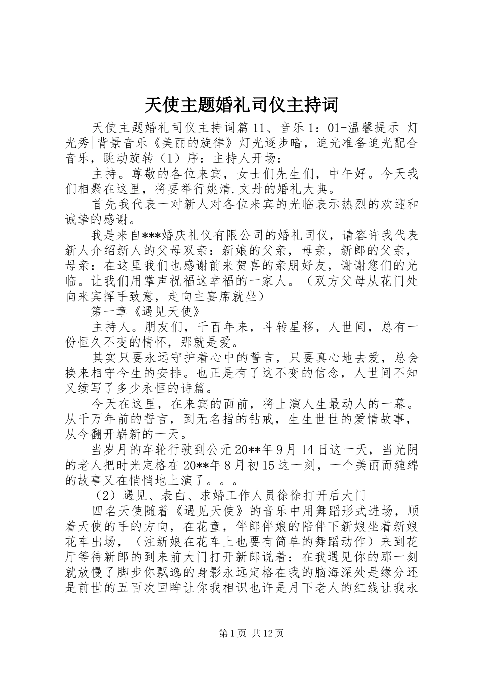 天使主题婚礼司仪主持稿_第1页