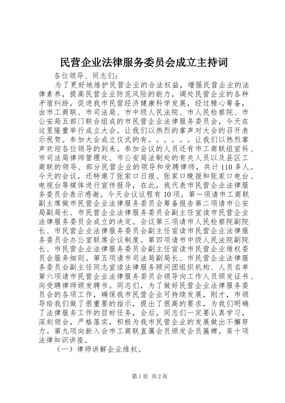 民营企业法律服务委员会成立主持稿_第1页