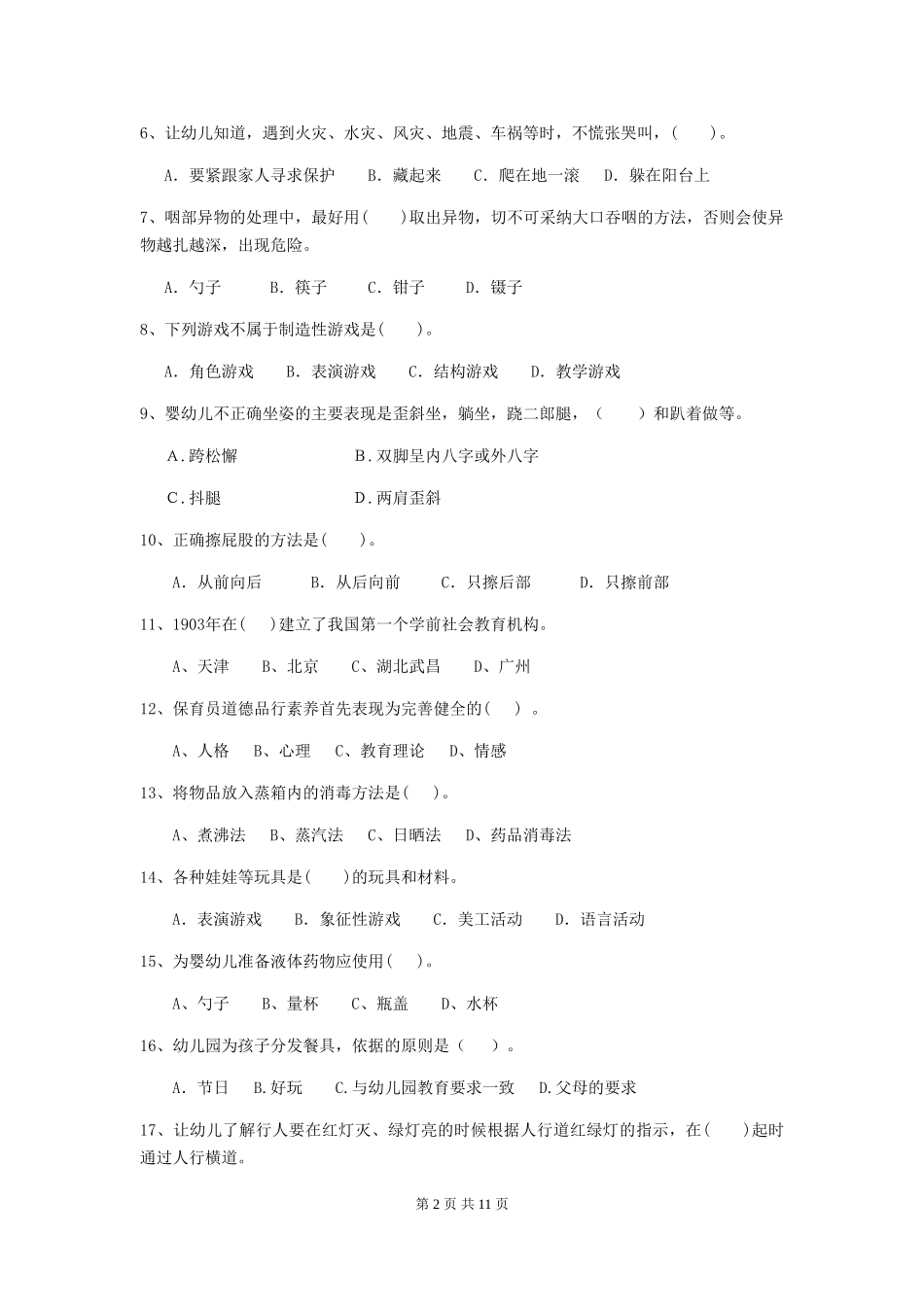 2024-2024年度幼儿园保育员五级考试试卷(含答案)_第2页