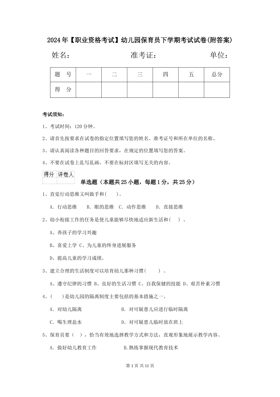 2024年【职业资格考试】幼儿园保育员下学期考试试卷_第1页