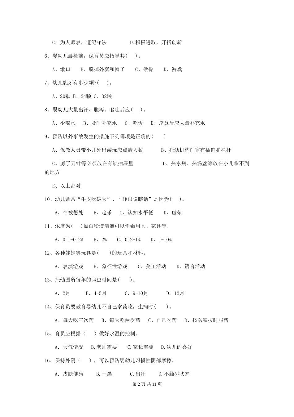2024年【职业资格考试】幼儿园保育员下学期考试试卷_第2页