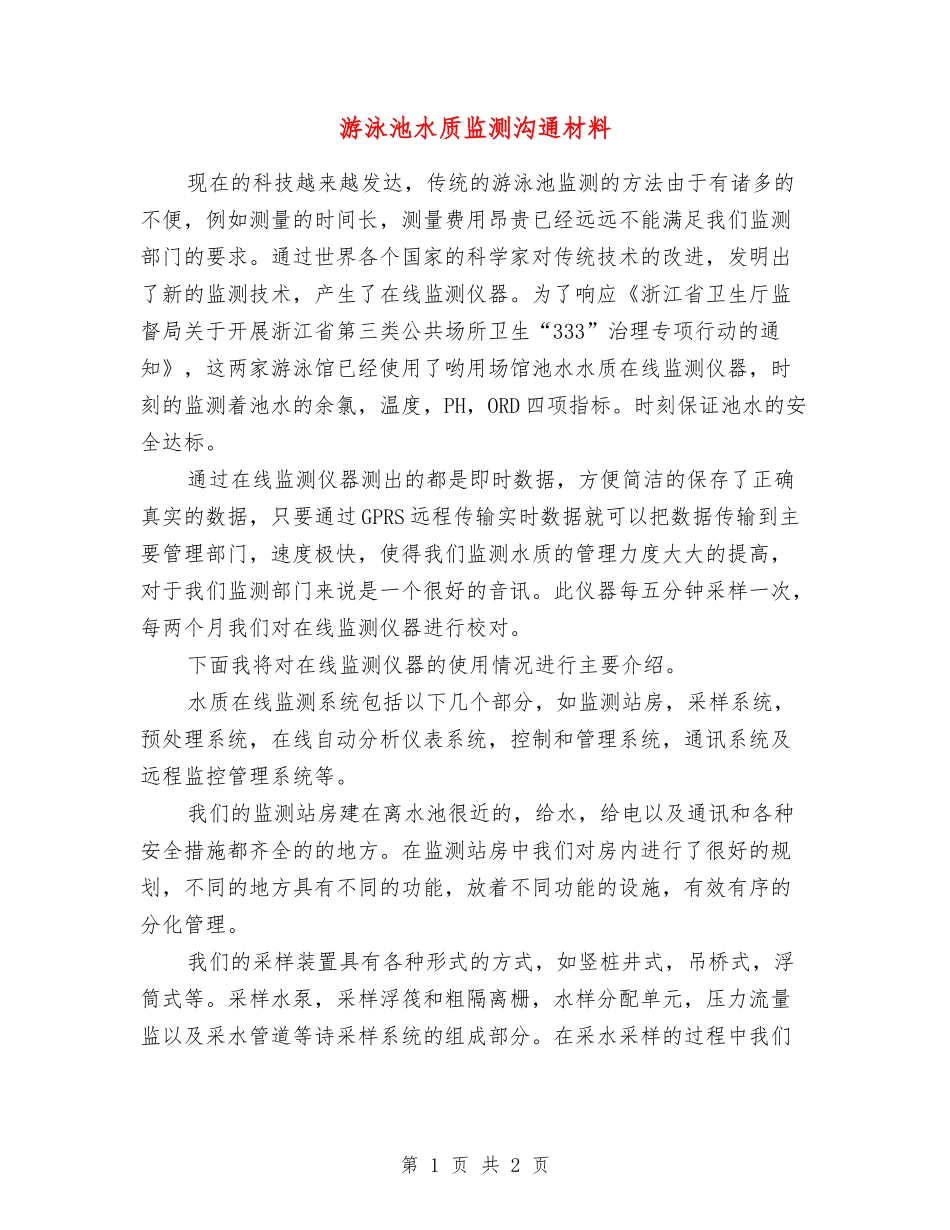 游泳池水质监测交流材料_第1页