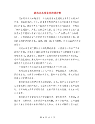 游泳池水质监测交流材料