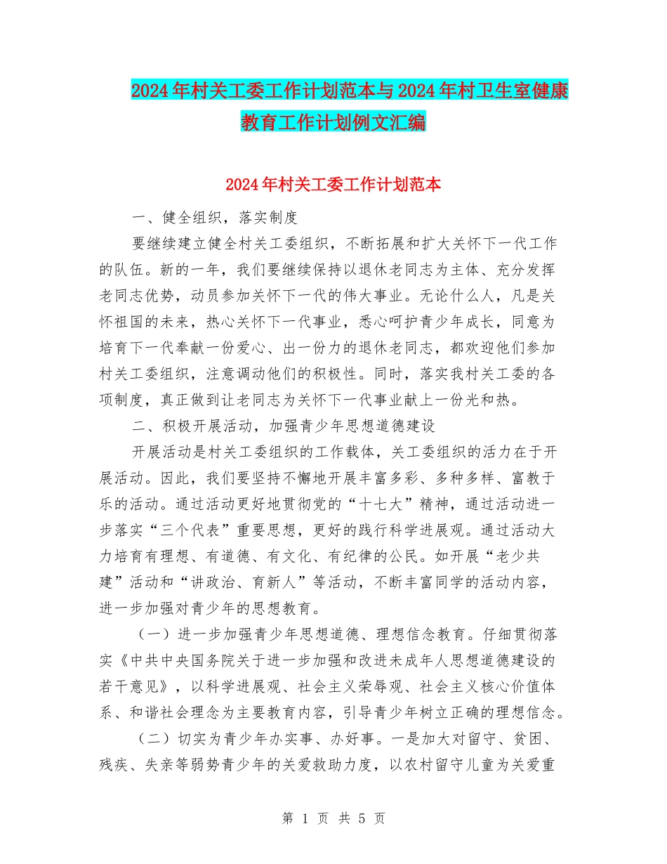 2024年村关工委工作计划范本与2024年村卫生室健康教育工作计划例文汇编_第1页
