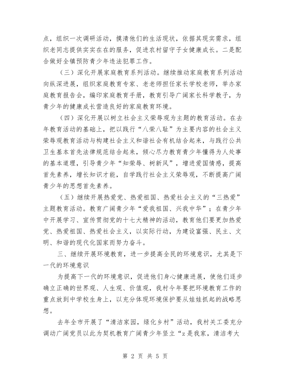 2024年村关工委工作计划范本与2024年村卫生室健康教育工作计划例文汇编_第2页