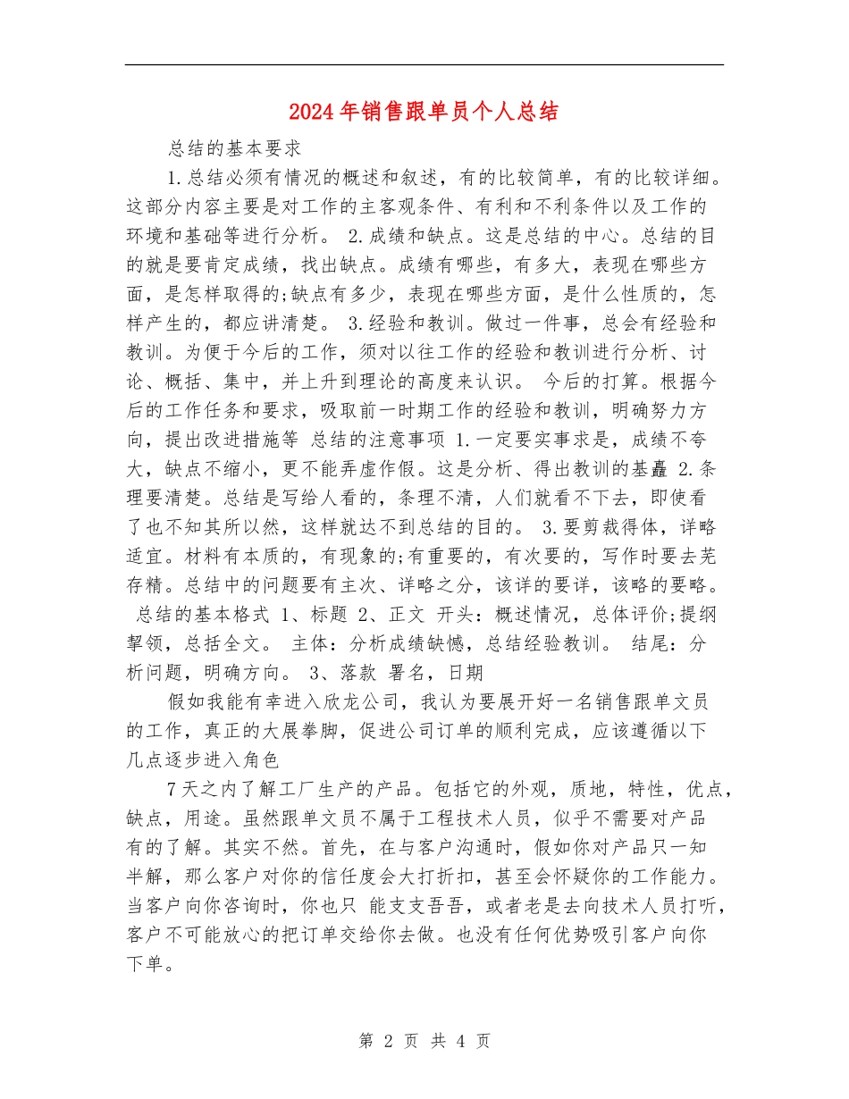 2024年销售跟单员个人总结【最新版】_第2页