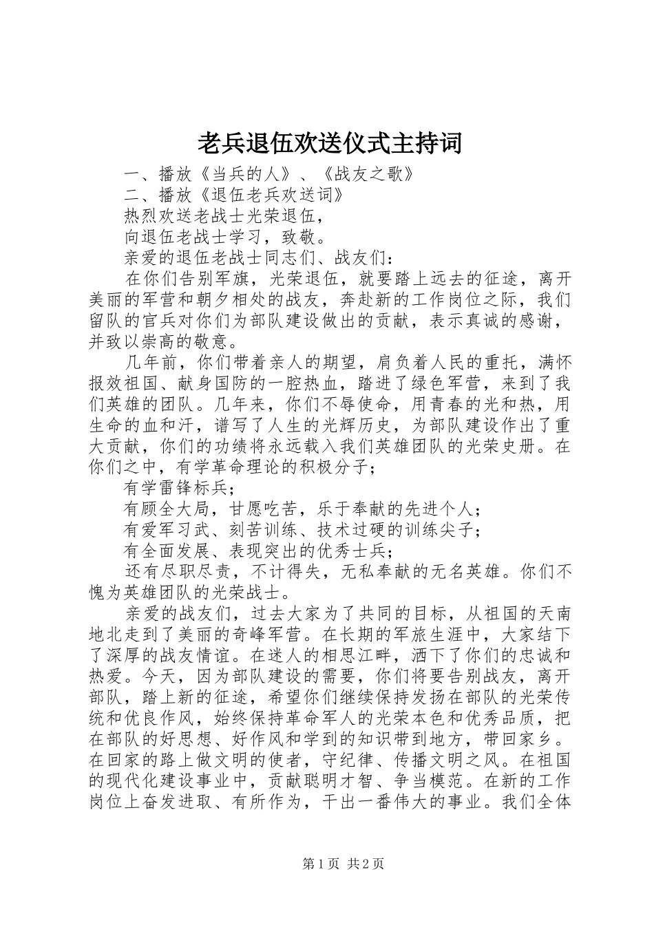 老兵退伍欢送仪式主持稿_第1页