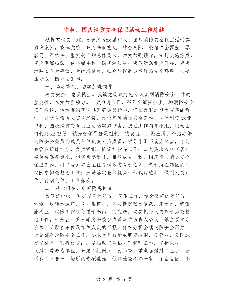 中秋、国庆消防安全保卫活动工作总结_第2页