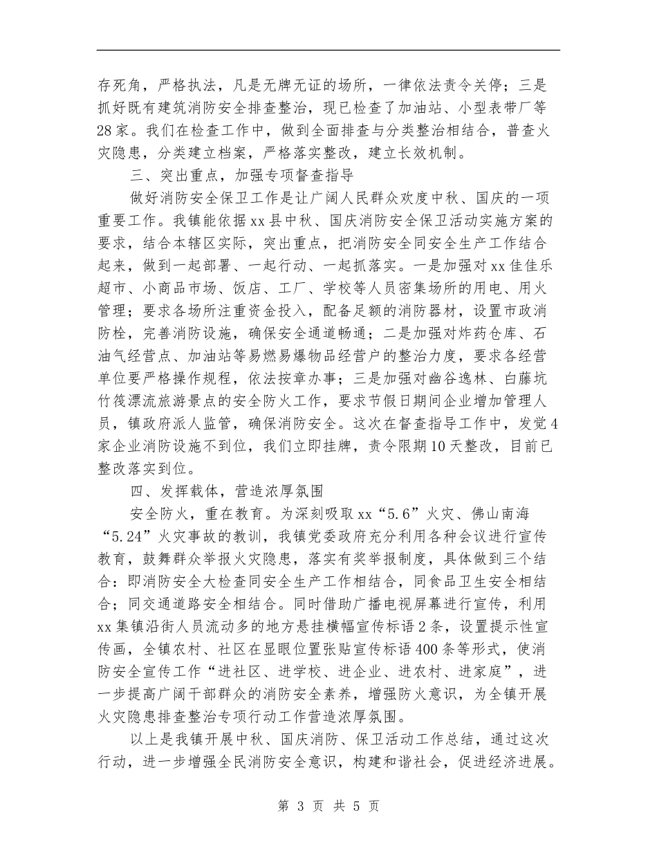 中秋、国庆消防安全保卫活动工作总结_第3页