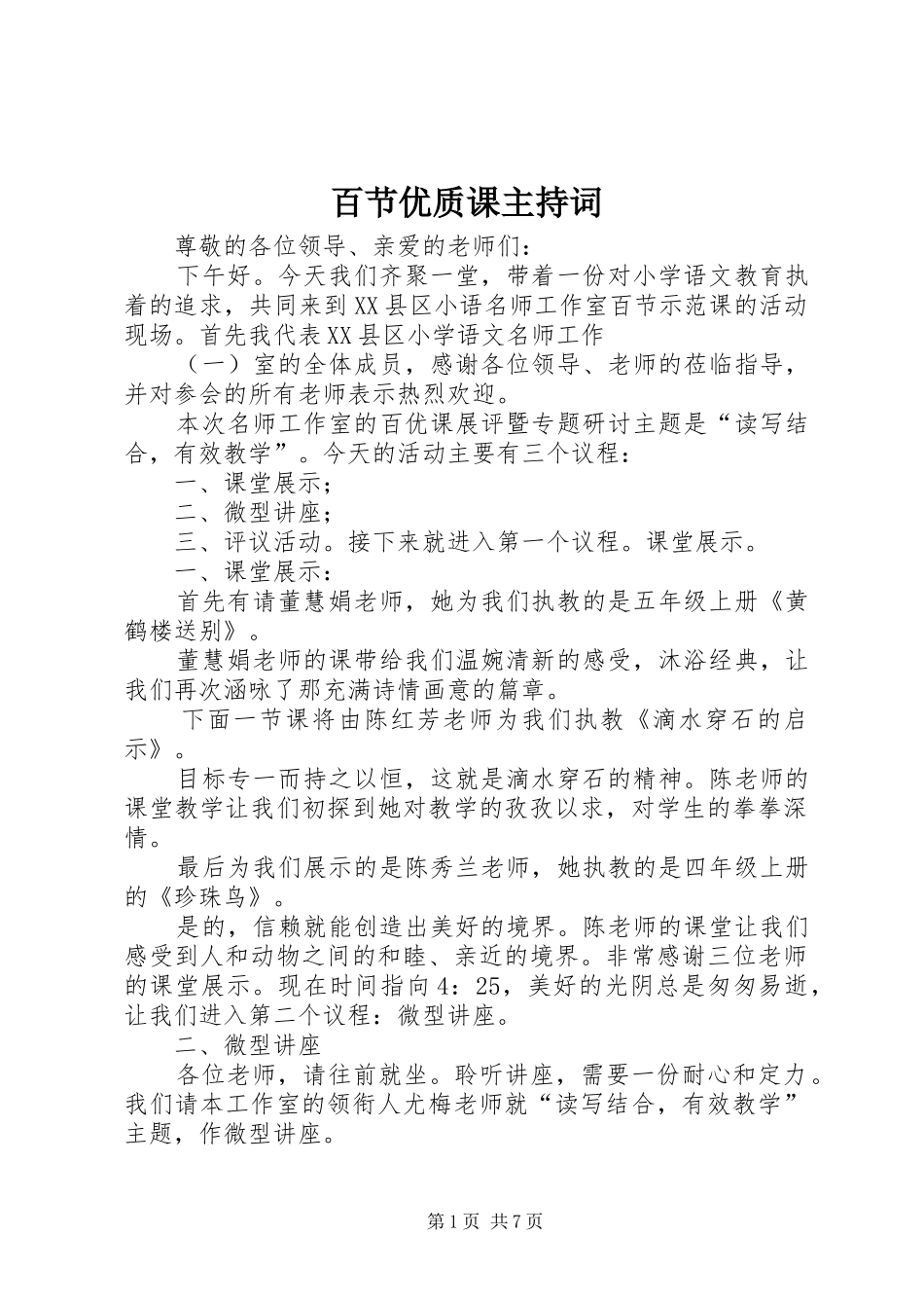百节优质课主持稿_第1页