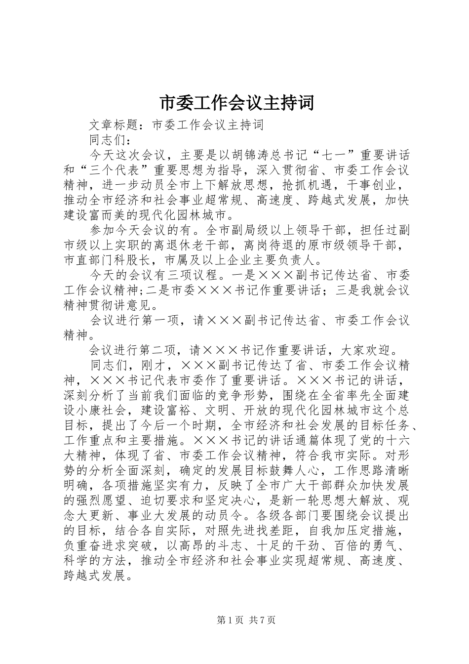 市委工作会议主持稿_第1页