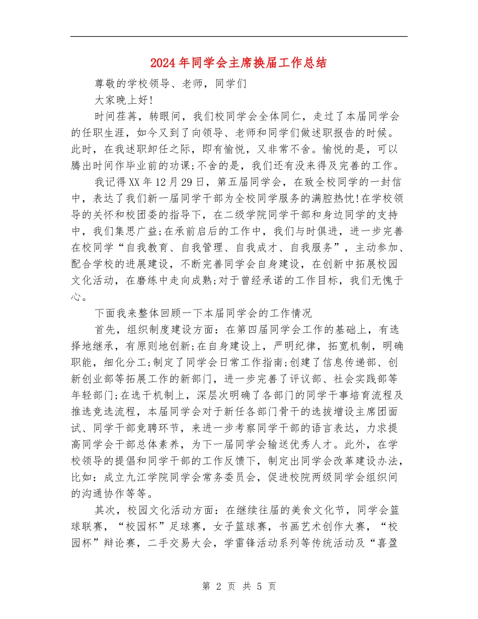 2024年学生会主席换届工作总结_第2页