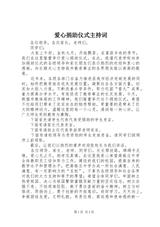 爱心捐助仪式主持稿